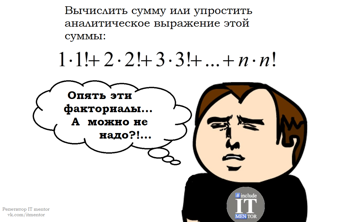 В нашем чате физиков, математиков и разработчиков Physics.Math.Code снова подкинули интересную задачку на нахождение суммы, связанной с факториалами.