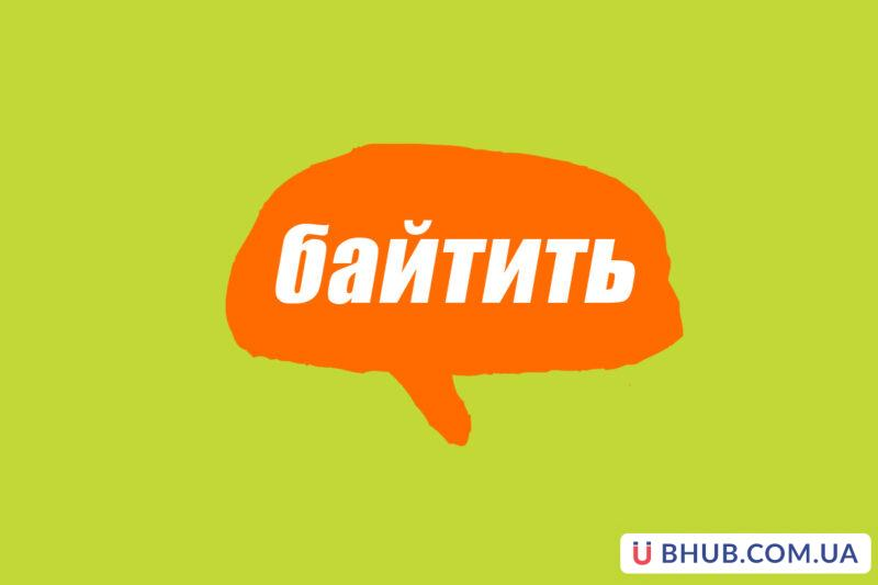 Байтить. БАЙТИТЬ Мем. Что такое БАЙТИТЬ В Молодежном сленге. БАЙТИТЬ это сленг. БАЙТИТЬ картинка.