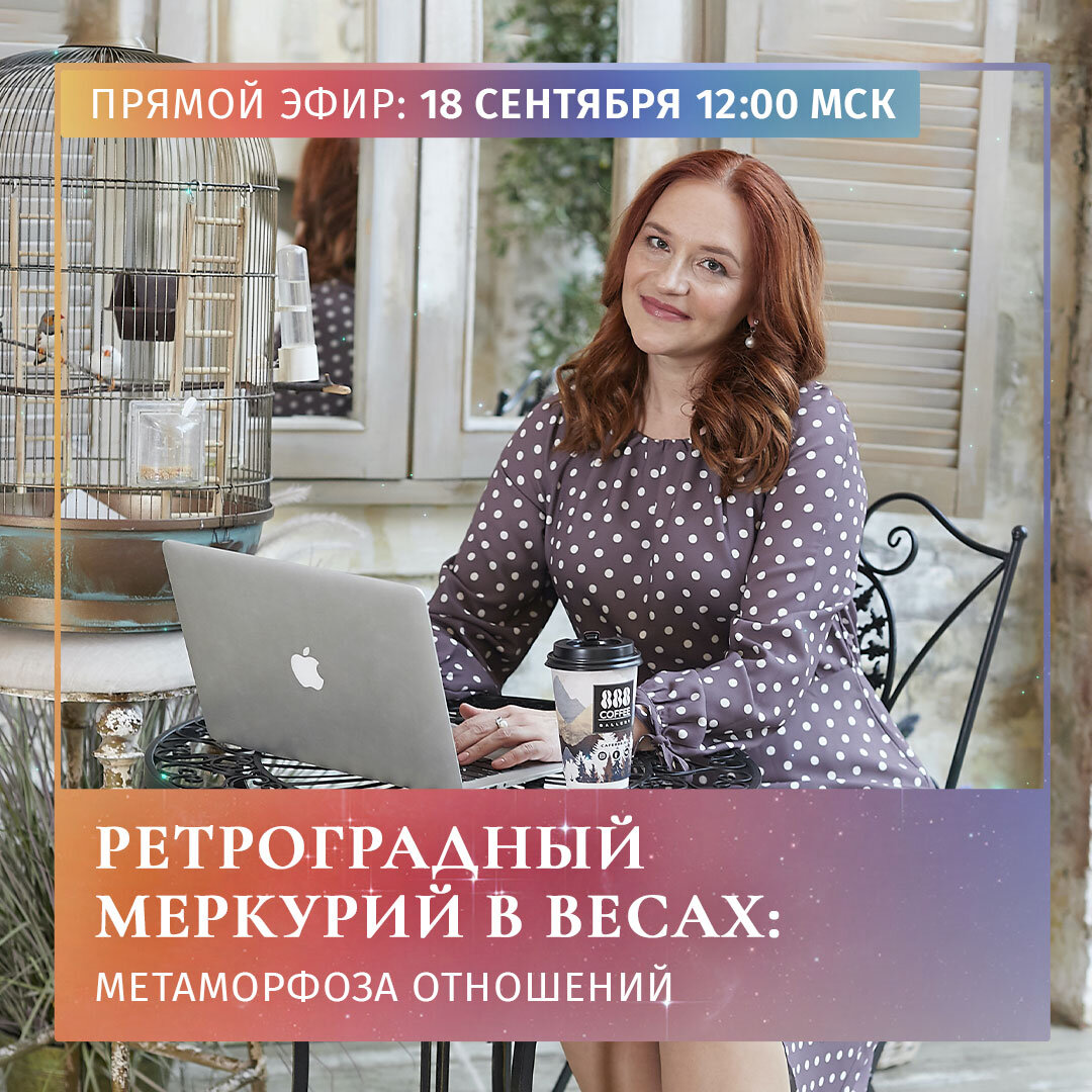 Эфир пройдет в моем инстаграме @astro4woman
