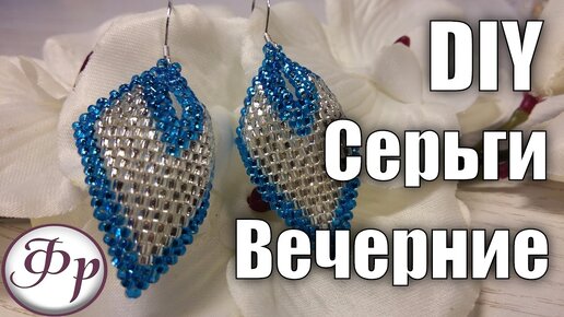 Серьги из бисера своими руками