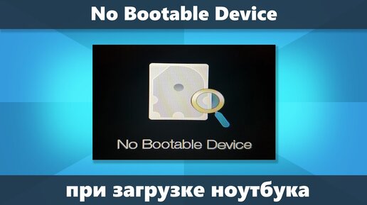 No Bootable Device на ноутбуке - что делать?