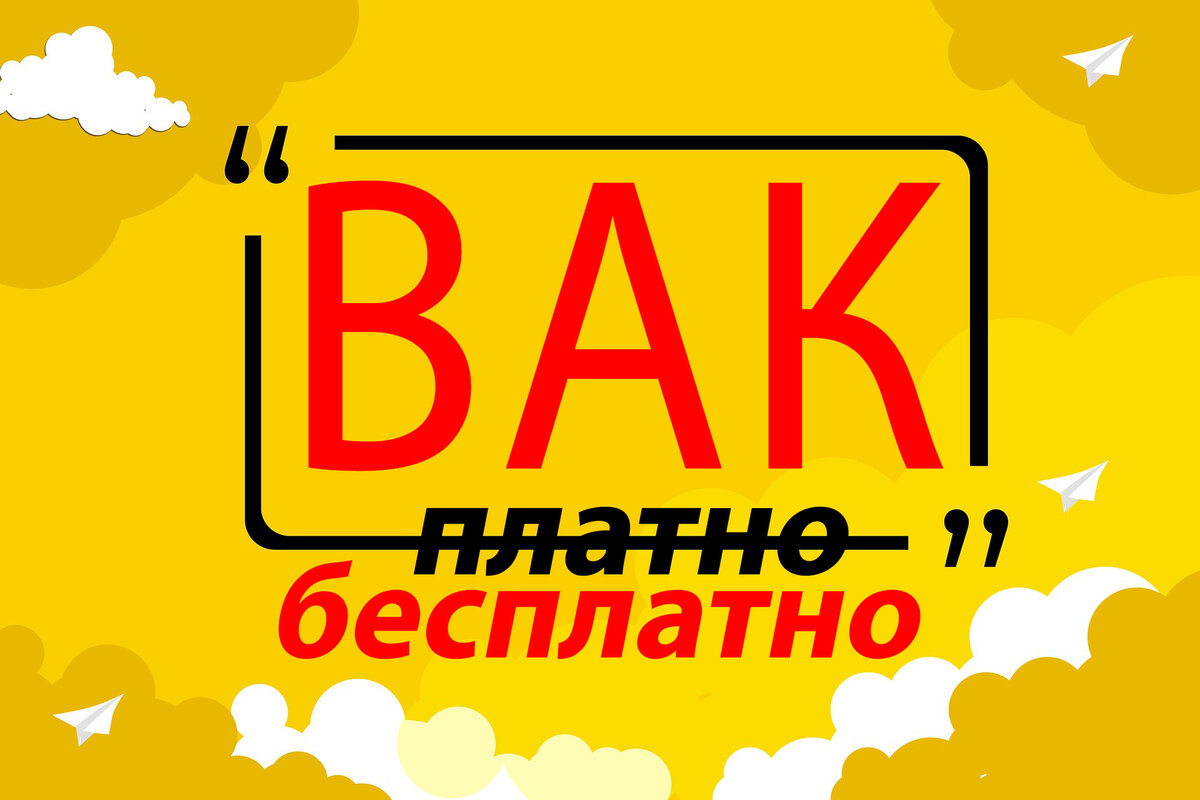 Публикация ВАК бесплатно