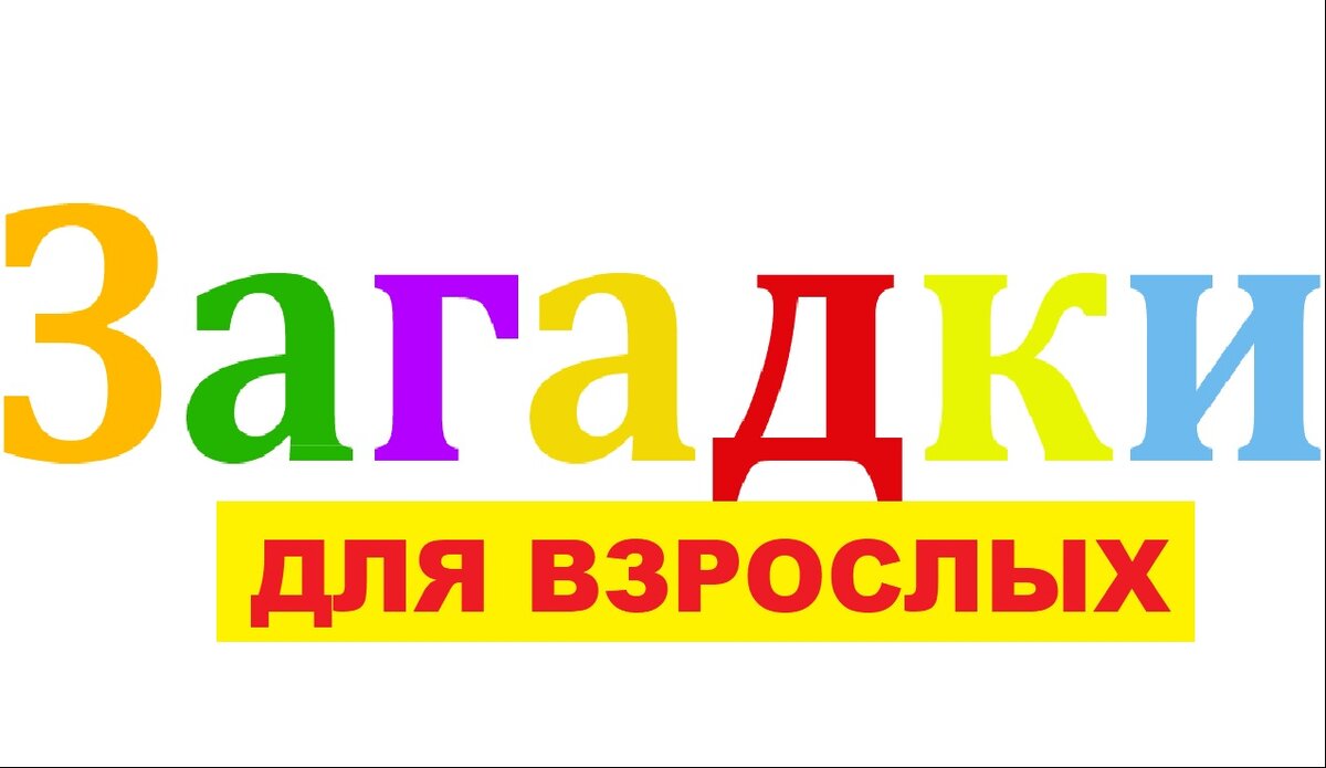 Смешные загадки для веселой взрослой компании. Философские загадки | Умелый  TV | Дзен