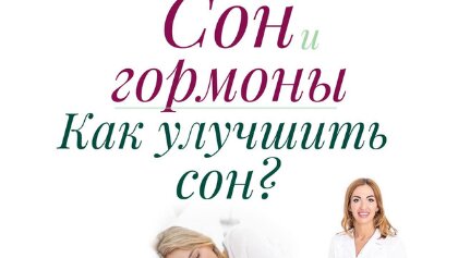 Как улучшить сон