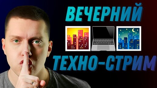 ВЕЧЕРНИЙ Стрим! - Общаемся, говорим про технологии, играем на PS4!