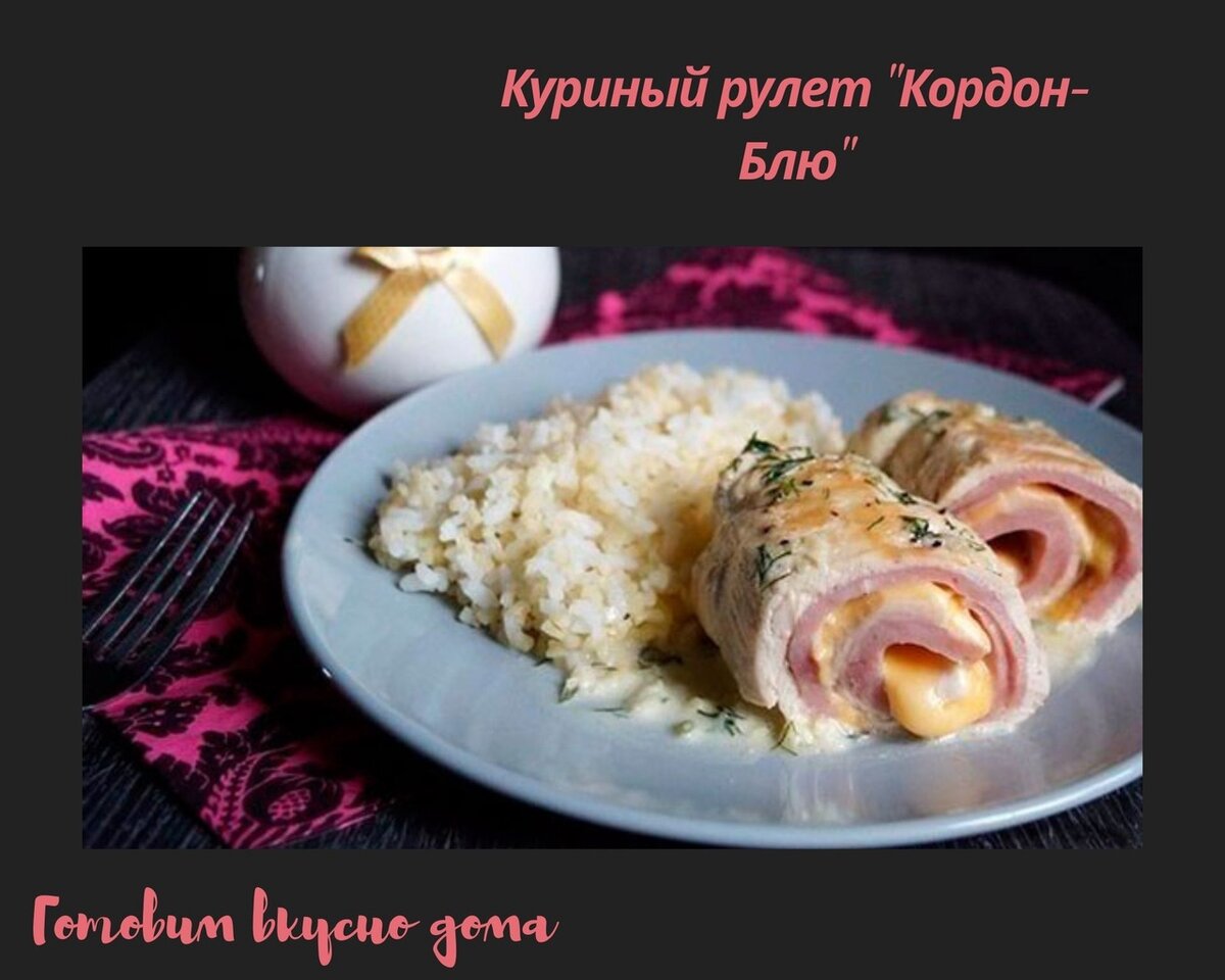 Куриный рулет с моцареллой