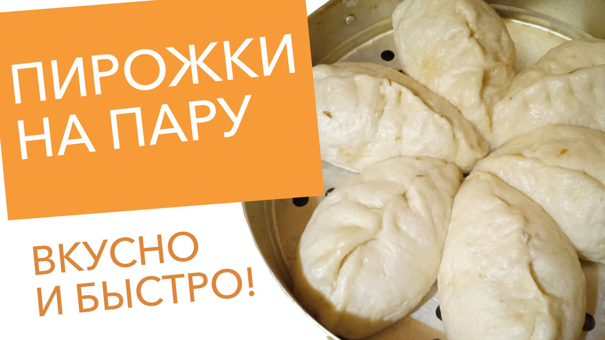 Пирожки на пару приготовленные в мантоварке
