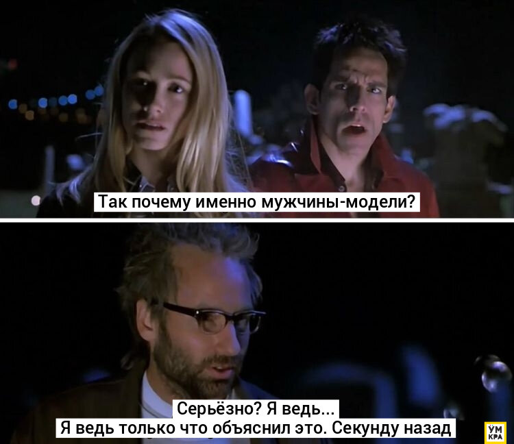 Источник: https://www.reddit.com/r/MovieDetails/comments/qhsk7i/one_of_the_funniest_lines_in_zoolander_2001_was