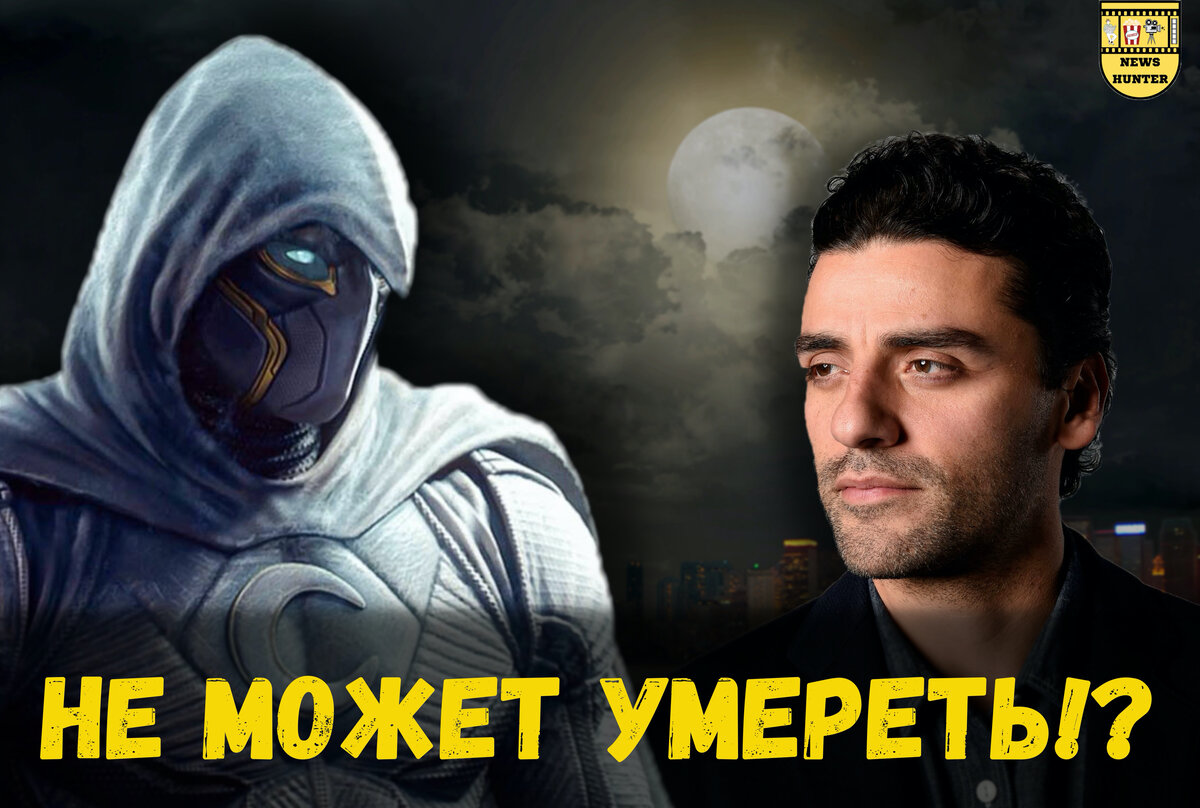 Может ли Лунный Рыцарь умереть?