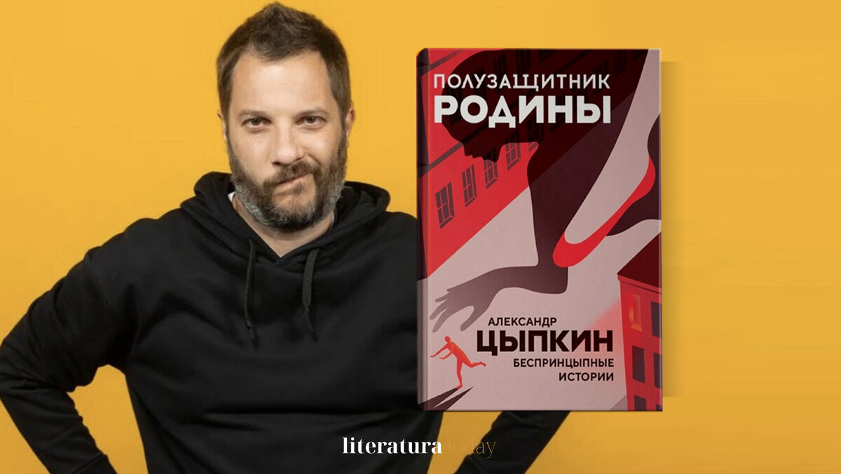 Александр Цыпкин представит новую книгу «Полузащитник Родины» в Москве |  Литература.today | Дзен