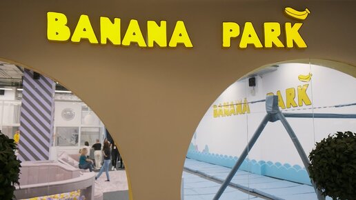 Детский парк активного отдыха BANANA PARK | Детская видеосъемка в СПб