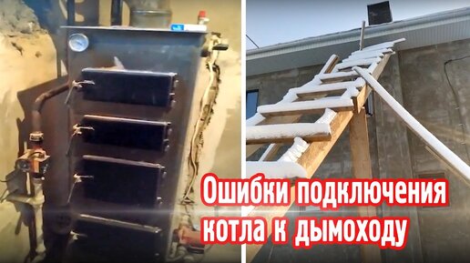 Ошибки в подключении котла к дымоходу