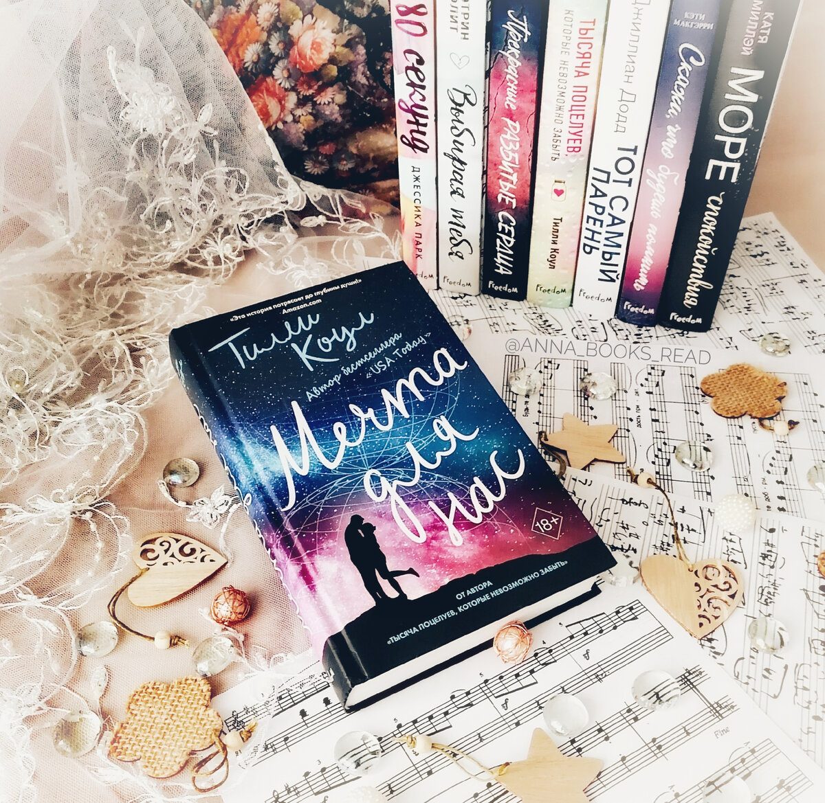 МЕЧТА ДЛЯ НАС (Тилли Коул) Издательство ЭКСМО Freedom – 544 с.