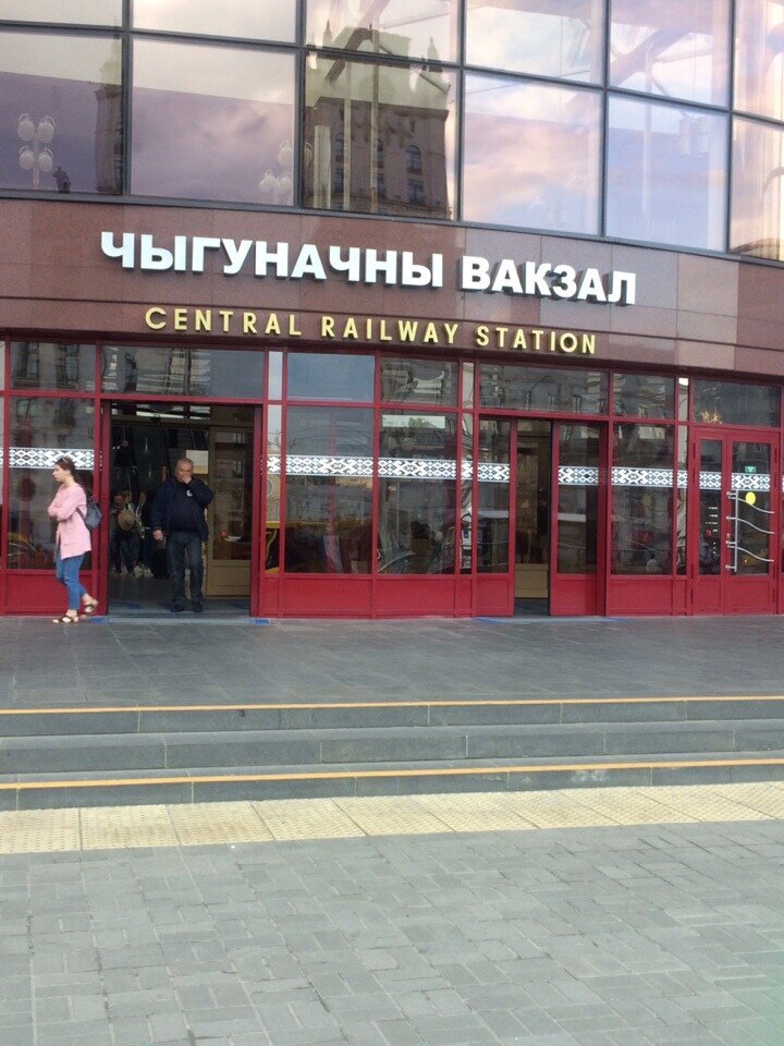Чыгуначны вакзал. «Звучит забавно», – подумала я. 