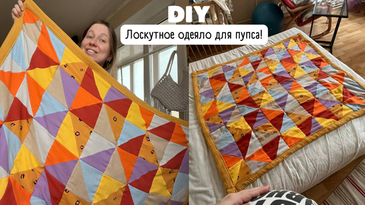 DIY Лоскутное одеяло