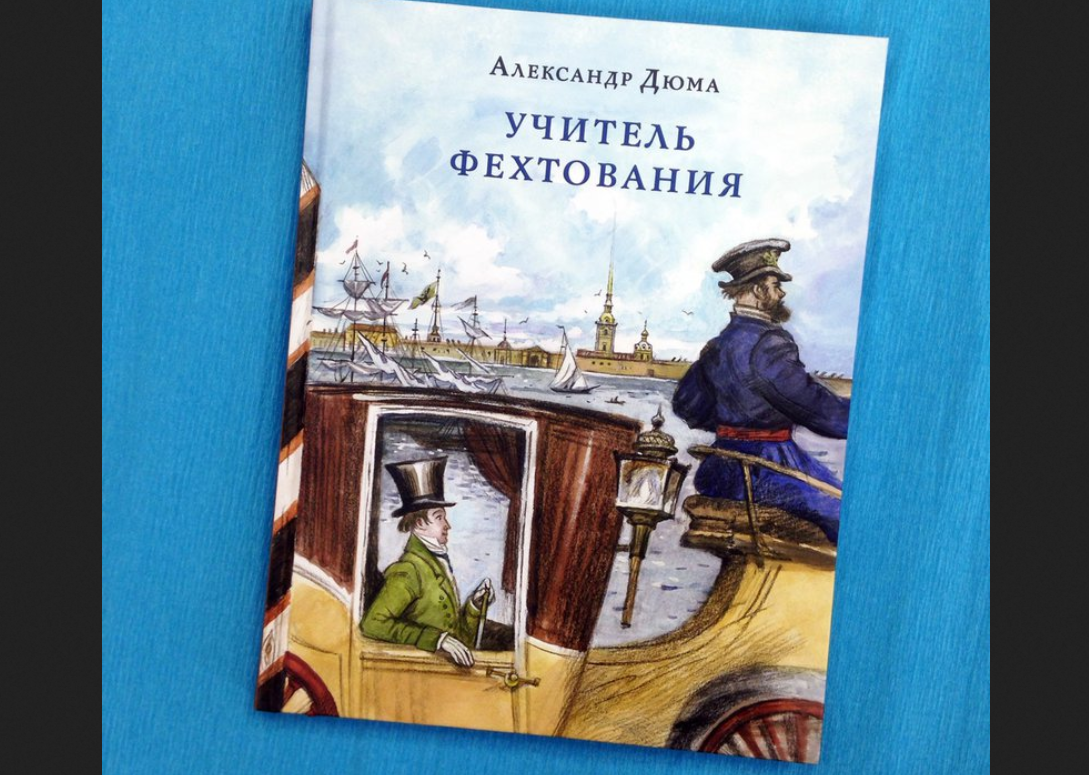 Петр Любаев. Обложка книги А. Дюма "Учитель фехтования"