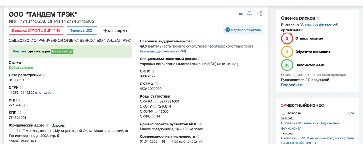 Для примера попробуйте провести проверку по компании ТАНДЕМ ТРЭК. 
Наш ИНН 7713743650