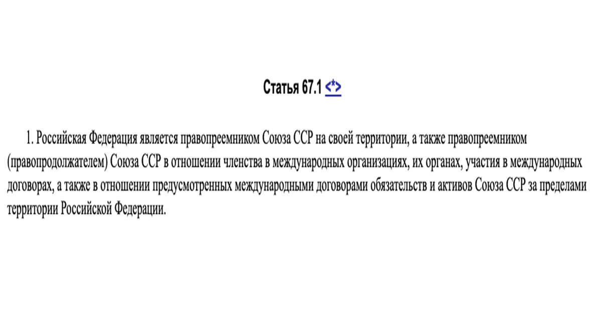 Пункт 1 статьи 67.1 Конституции РФ