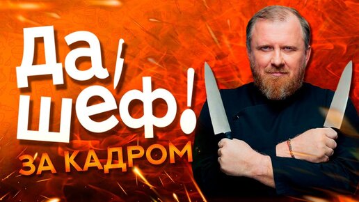 Télécharger la video: «ДА, ШЕФ!» - ЗА КАДРОМ ФЕСТИВАЛЯ В НИЖНЕМ НОВГОРОДЕ