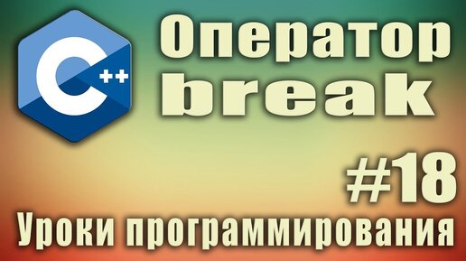 Урок C++ 18: Оператор break