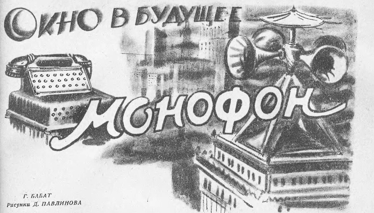 Плакат Монофона