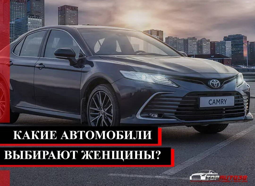 Какие автомобили выбирают женщины?