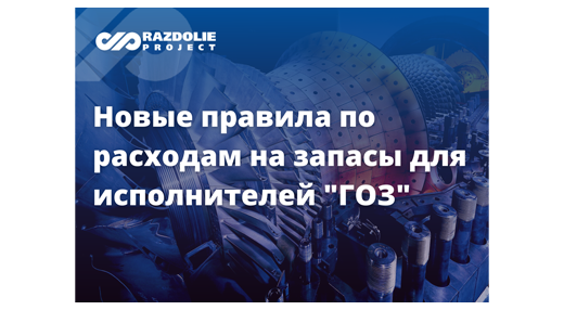 Изменились правила по обоснованию фактических расходов на формирование запасов для исполнителей ГОЗ