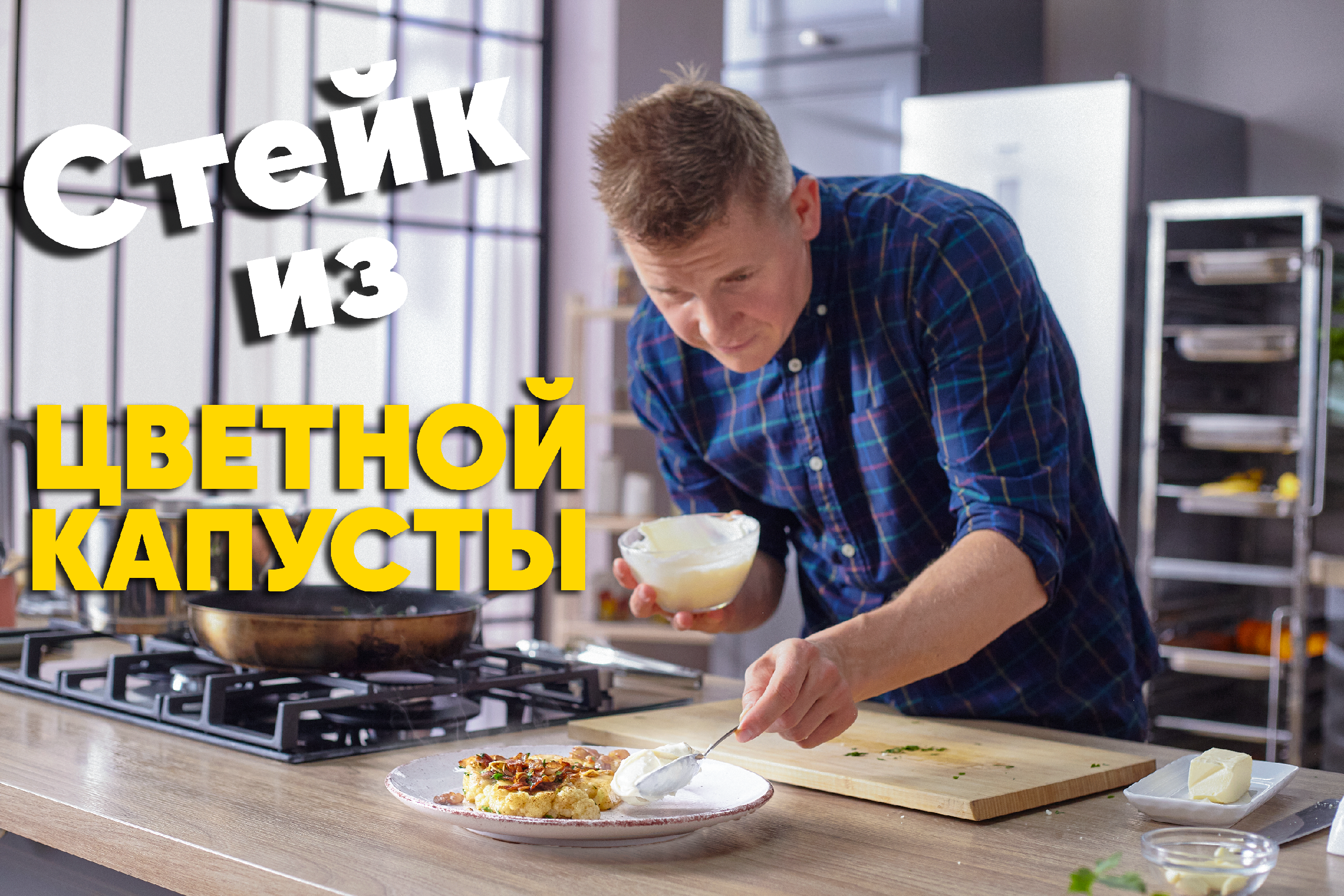 ТАК ЦВЕТНУЮ КАПУСТУ вы ещё НЕ ГОТОВИЛИ! Кулинарное ОТКРОВЕНИЕ от Бельковича  | Стейк из цветной капусты | ПроСто Кухня