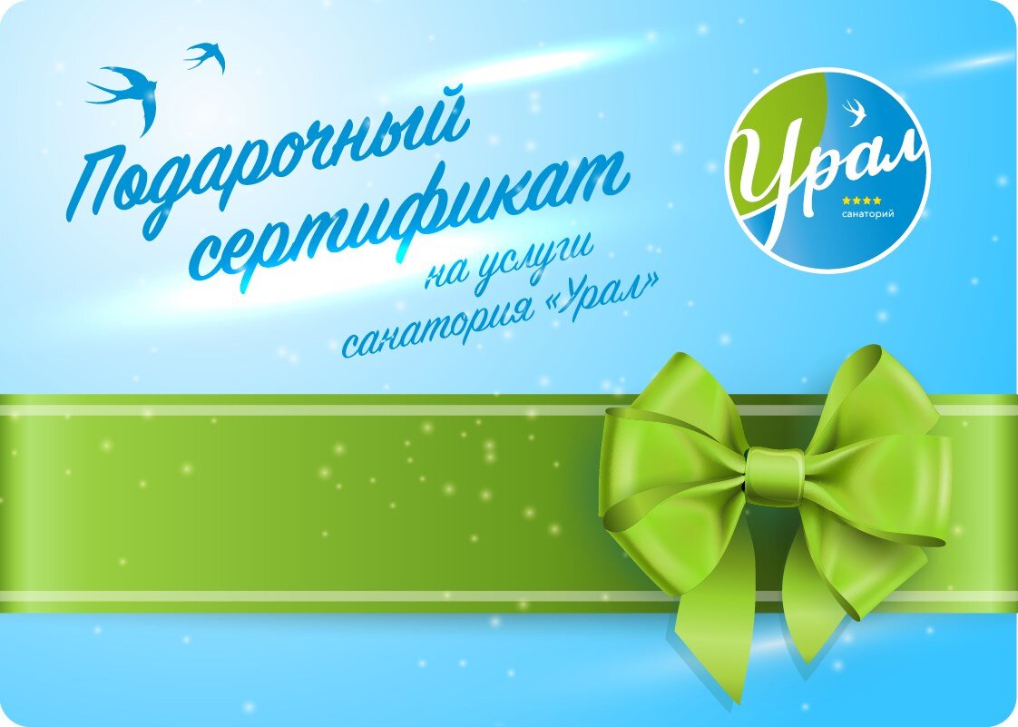 подарочный сертификат в санаторий