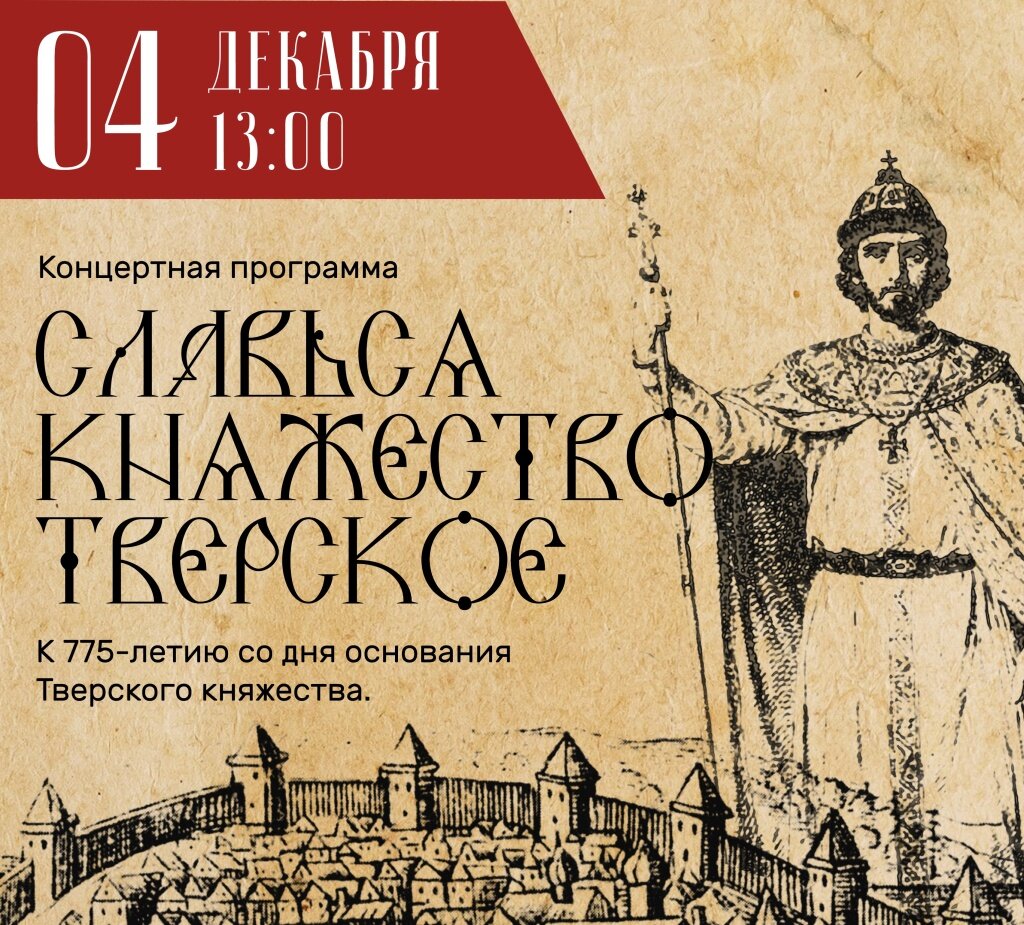 В Твери ДК «Пролетарка» даст концерт к 775-летию Тверского княжества