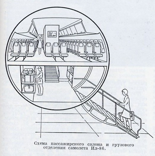 Ил-86 — История Создания Русского "Аэрбаса", Двухпалубного.