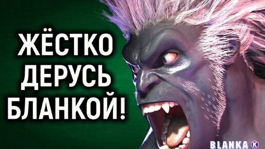 Жёстко дерусь Бланкой онлайн в Street Fighter 6