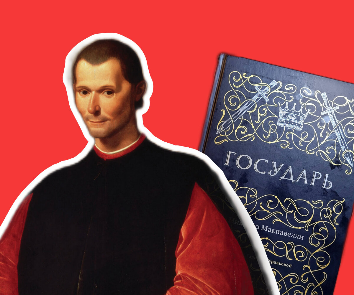Никколо Макиавелли