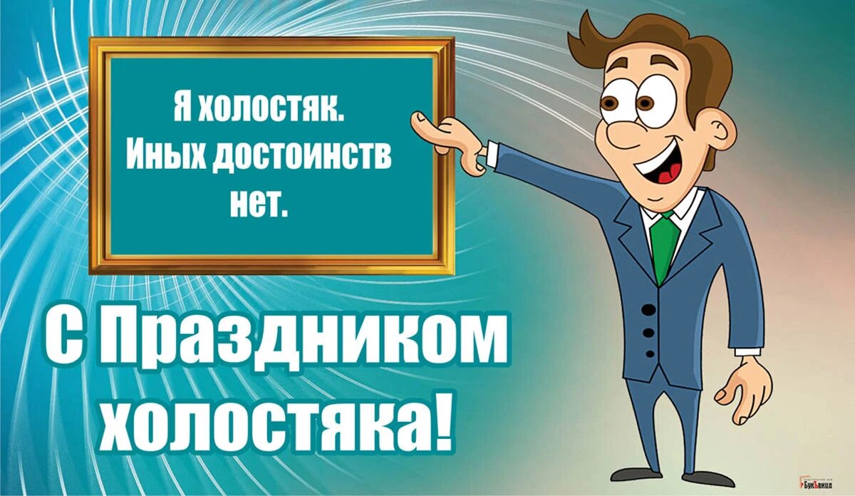 Праздник холостяка. Иллюстрация: «Курьер.Среда»
