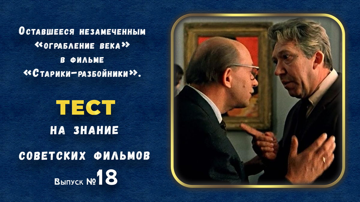 😂Оставшееся незамеченным «ограбление века» в фильме «Старики-разбойники». 👀👍Тест на знание советских фильмов. 🎦Выпуск 18.