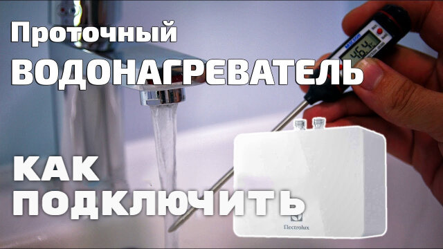 Установка проточного водонагревателя | Схема подключения к водопроводу - своими руками