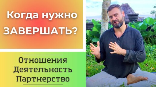 Когда нужно завершать: отношения, детальность, партнерсво?