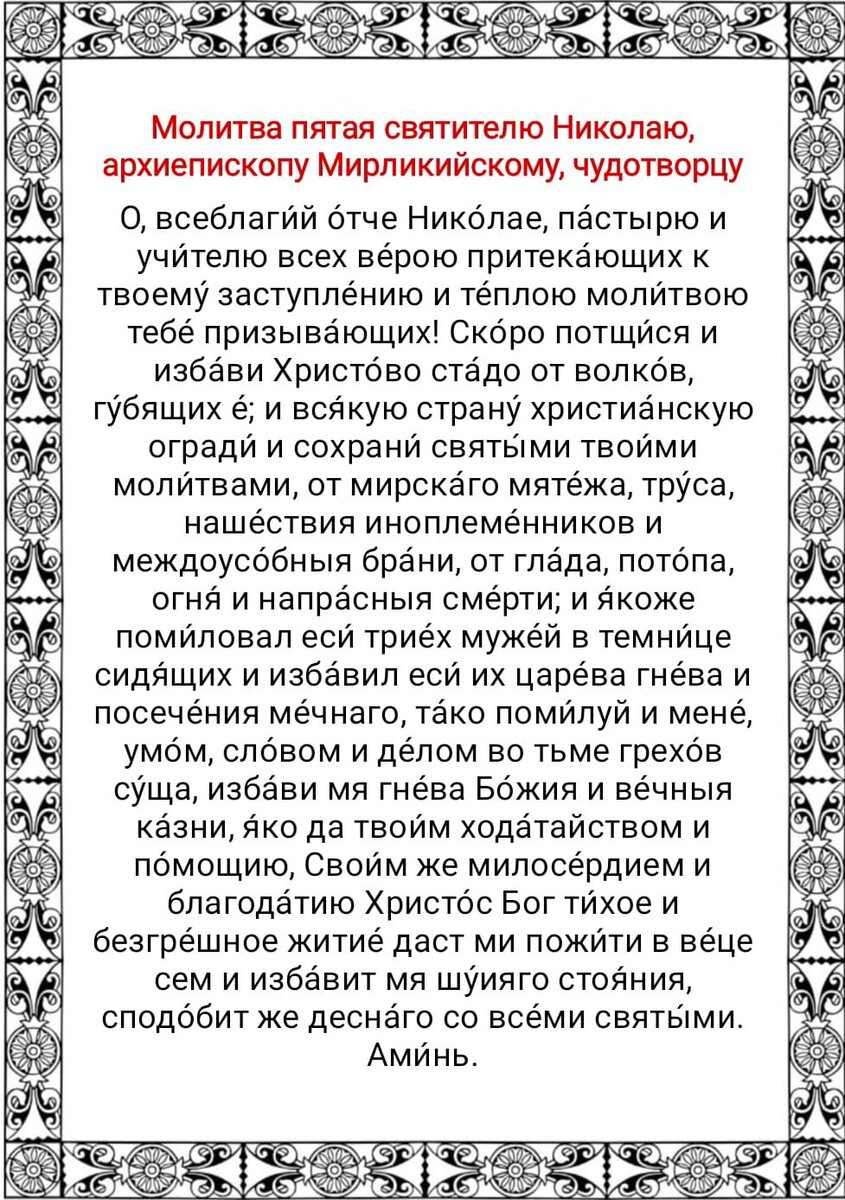 Молитва николаю чудотворцу о примирении. Молитва святителю Николаю. Молитва святителю Николаю Чудотворцу. Молебен святителю Николаю.