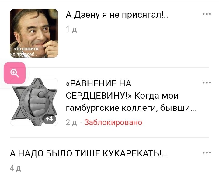 Прослеживается логическая последовательность в заголовках моих библио-шагов по руинам  оставляемого Дзена: НЕ ПРИСЯГАЛ, так ЗАБЛОКИРУЕМ - ЧТОБЫ МЕНЬШЕ КУКАРЕКАЛ!!!
