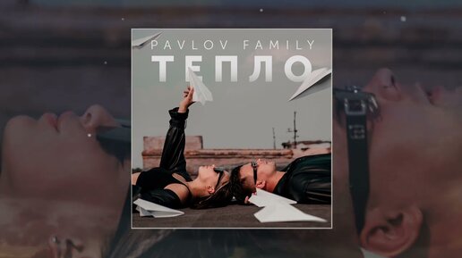 Descargar video: PAVLOV FAMILY - ТЕПЛО (Официальная премьера трека)