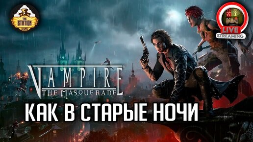 Как в старые ночи | RPG-стрим The Station | Vampire The Masquerade