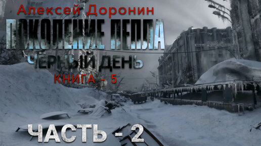 Алексей Доронин. Поколение пепла. Часть 2. Аудиокнига. Фантастика. Постапокалиптика.