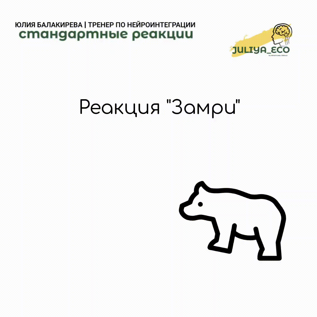 Автоматическая реакция "замри"