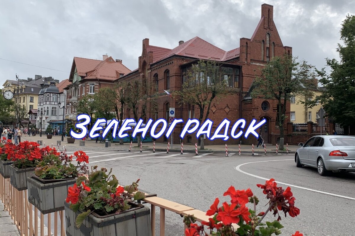 Зеленоградск. Фото автора