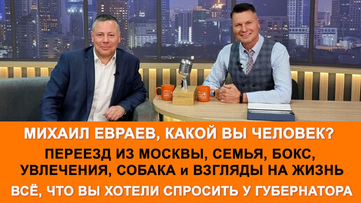 Какой вы человек, Михаил Евраев? Большое интервью губернатора ярославской области