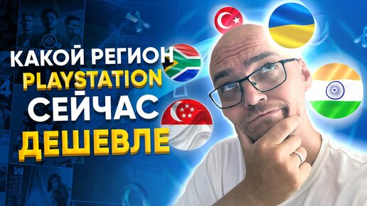 КАКОЙ РЕГИОН САМЫЙ ВЫГОДНЫЙ НА PLAYSTATION / ГДЕ ДЕШЕВО КУПИТЬ PS PLUS EXTRA И ИГРЫ ДЛЯ PS4 PS5