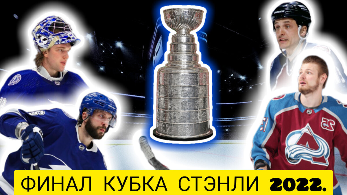 Когда финал нхл кубок стэнли. Последние финалы НХЛ 10 лет список