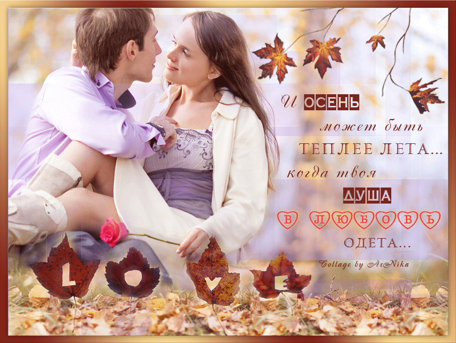 Нужно твое тепло. Осень любовь. Осеннее признание в любви. Осенний поцелуй. Цитаты про осень и любовь.