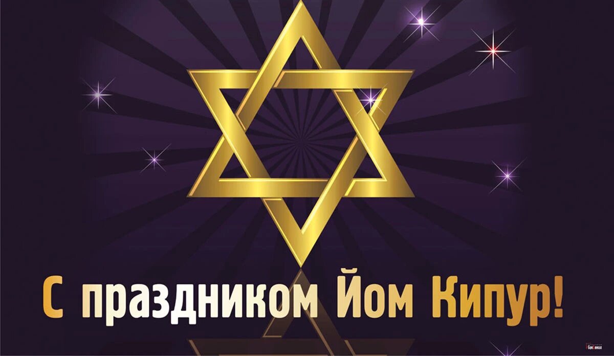 Йом кипур. Праздники иудаизма йом кипур. Кипур. Йом кипур 2021. Как поздравить с йом кипур.