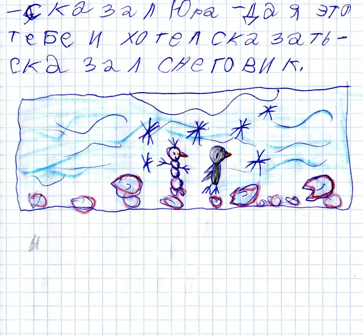 Снеговик и пингвинёнок Юра снова среди снегов